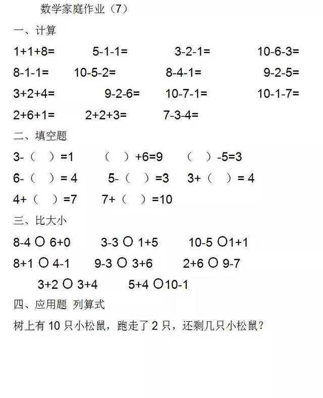 一年级数学上册:10以内加减,填空,比大小,列式,综合作业(17页)