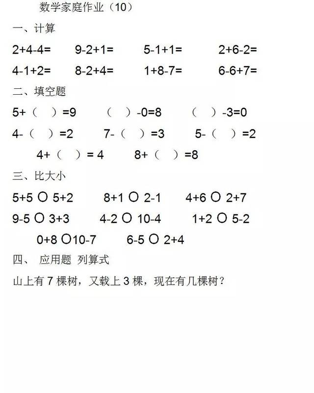 一年级数学上册:10以内加减,填空,比大小,列式,综合作业(17页)