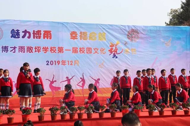 魅力博雨 幸福起航:岳麓区博才雨敞坪学校举行第一届校园文化艺术节