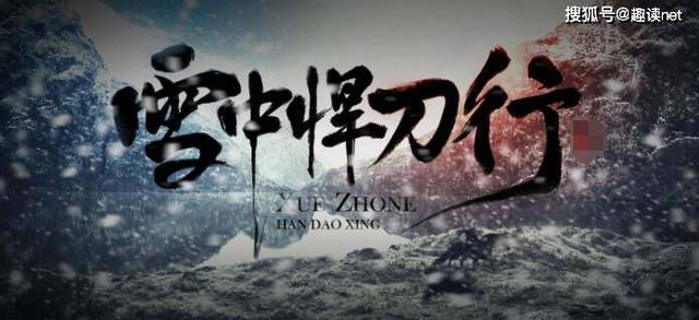《雪中悍刀行》:这些人物的结局是什么?烽火戏