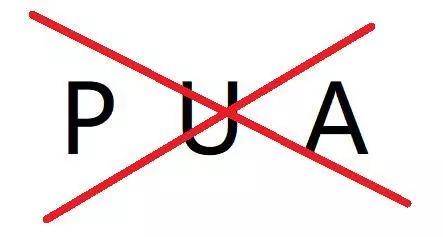 不良pua,你了解吗?