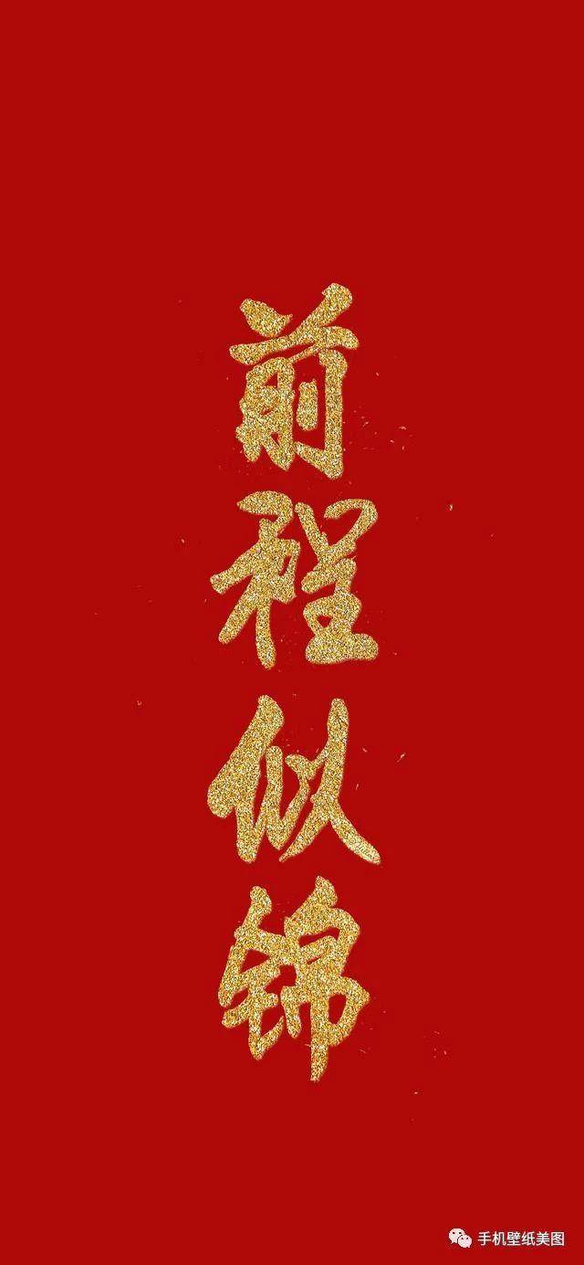 2020春节新年喜庆祝福文字壁纸大全