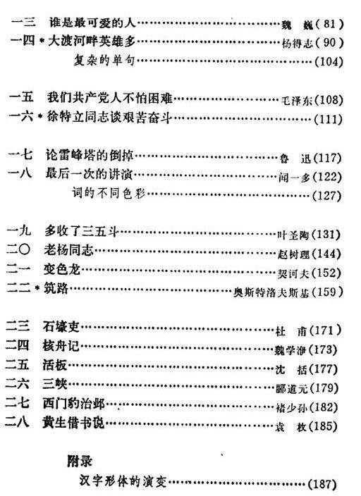 八十年代的初中语文课本(全六册目录)你还记得课文吗?