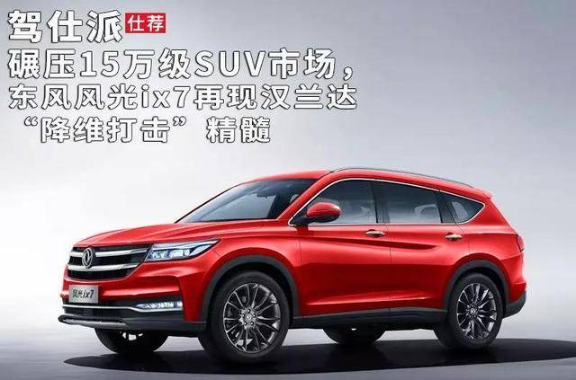 碾压万级v市场,东风风光i7再现汉兰达