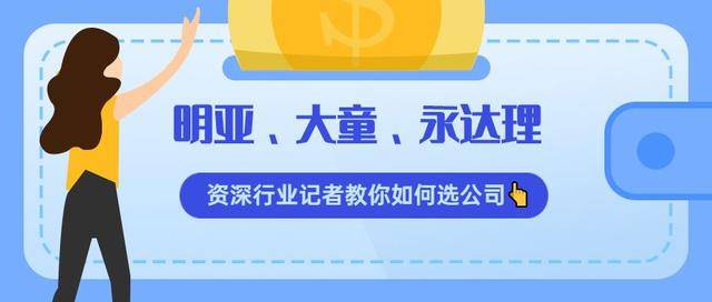 明亚大童永达理资深行业记者教你如何选公司