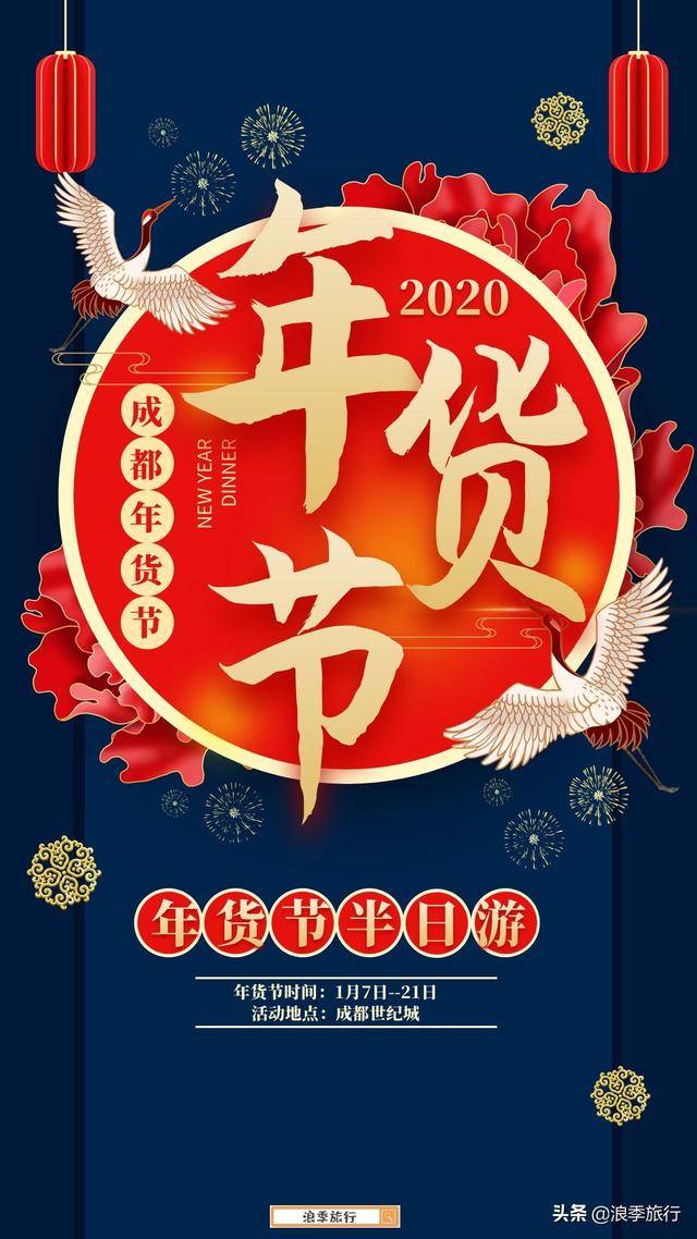 2020成都年货节,又开始啦!浪季·带你逛吃逛吃年货节!_手机搜狐网