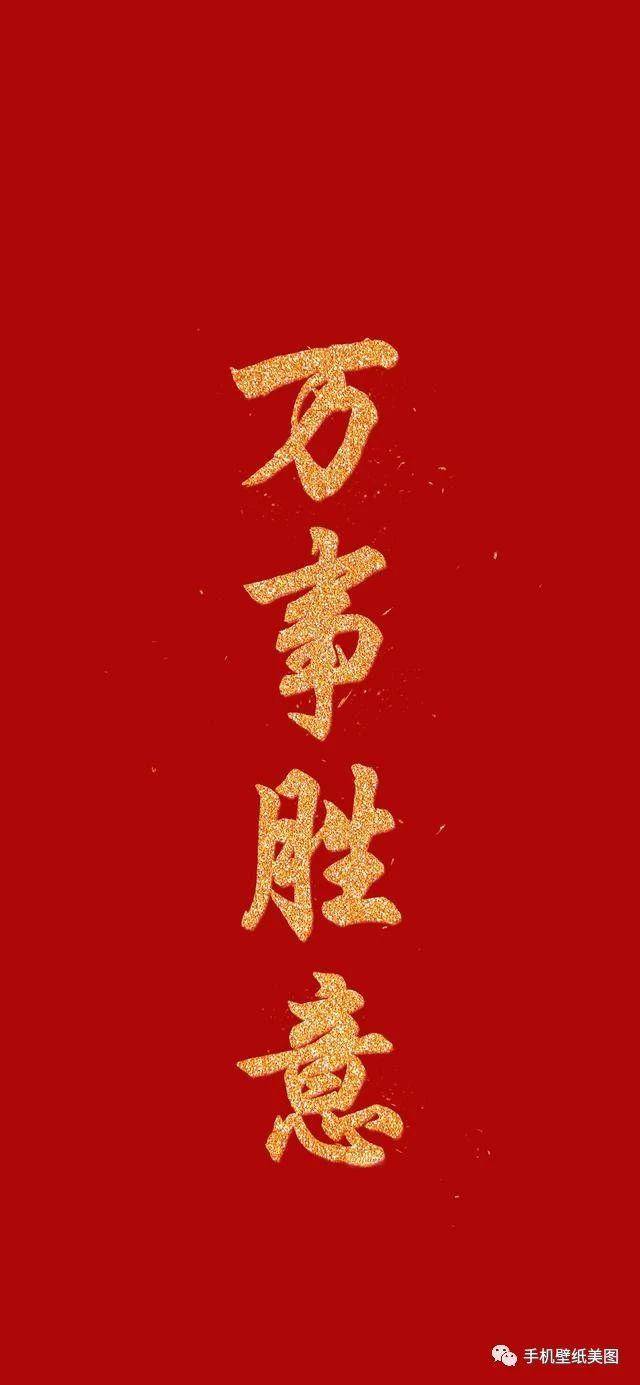 2020春节新年喜庆祝福文字壁纸大全