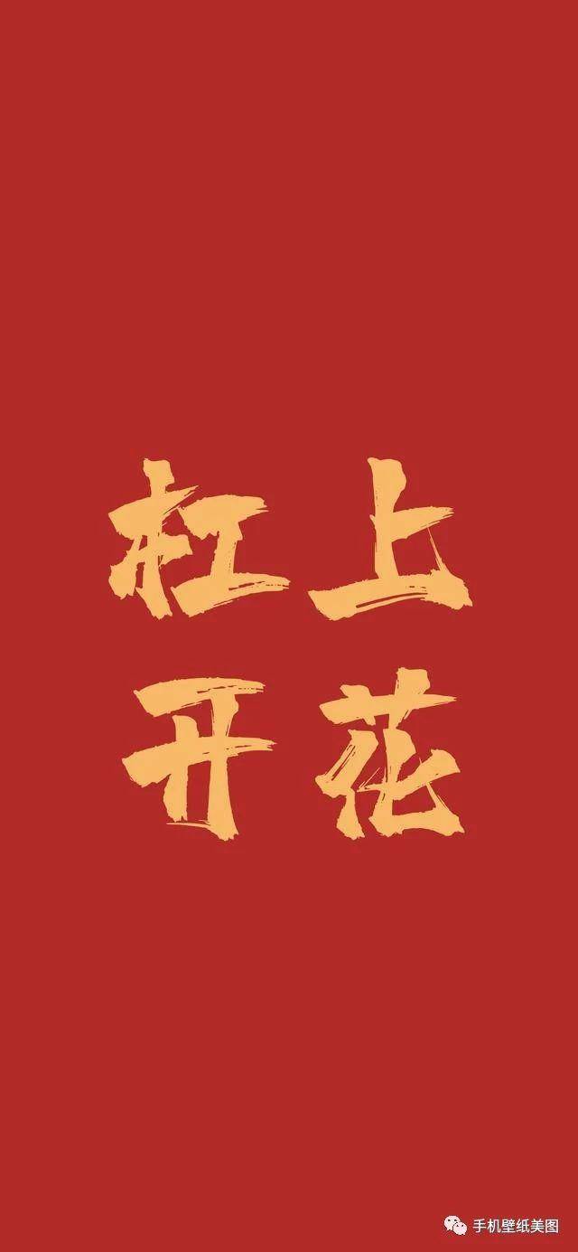 2020春节新年喜庆祝福文字壁纸,2020比较好看的抖音壁纸精选,抖音超火