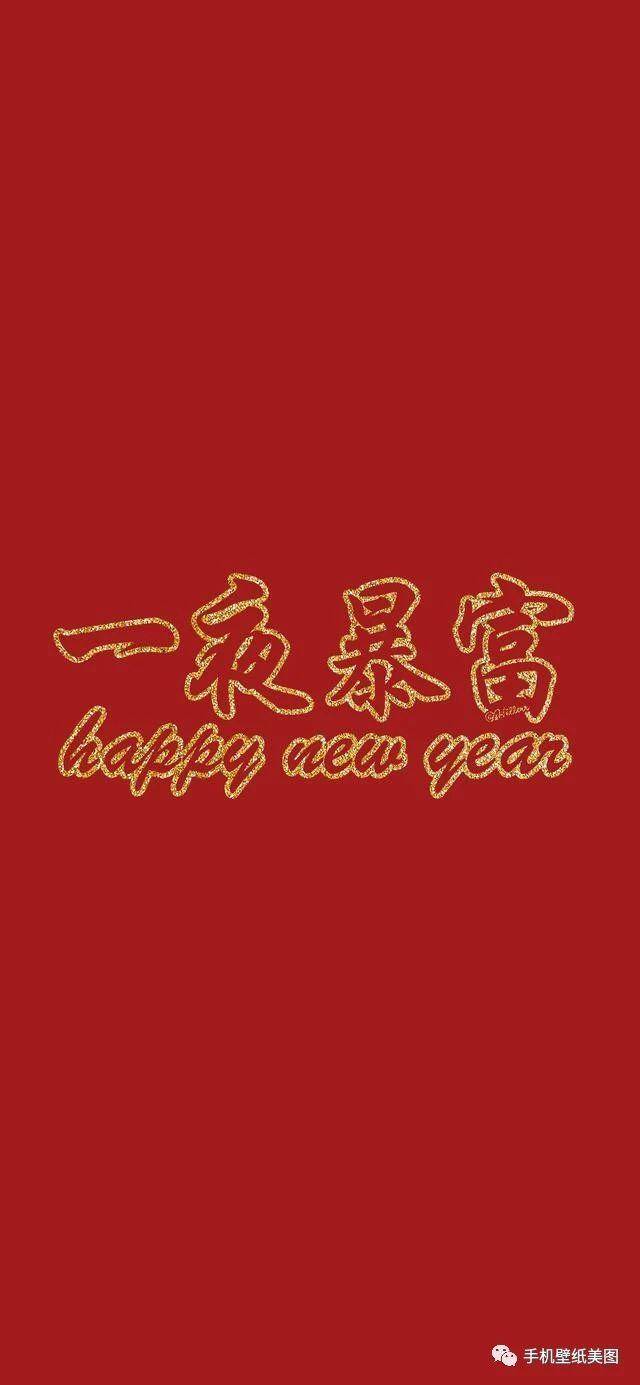 2020春节新年喜庆祝福文字壁纸大全