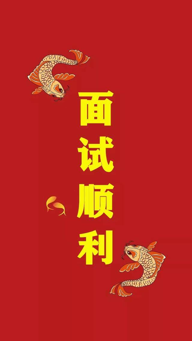 祝大家面试顺利,都能上岸!