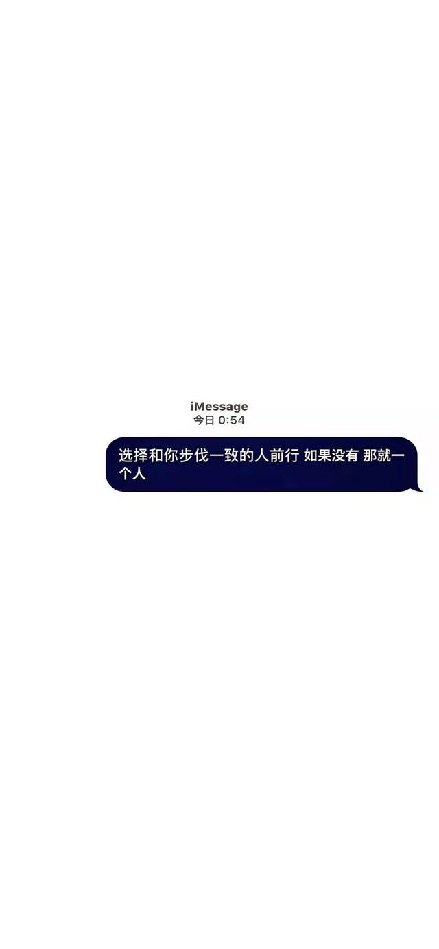 imessage文字壁纸丨听所有人的话,做自己的决定