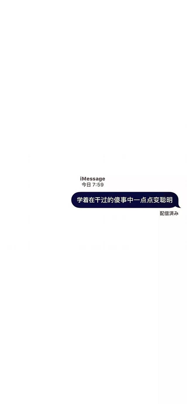 imessage文字壁纸丨听所有人的话,做自己的决定