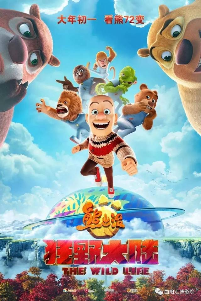 【熊出没·狂野大陆】1月11日,12日 超前点映