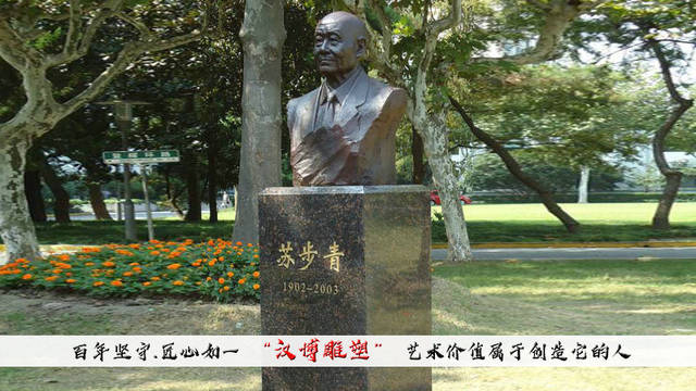 苏步青雕塑简介了他的人生观念与理论生涯