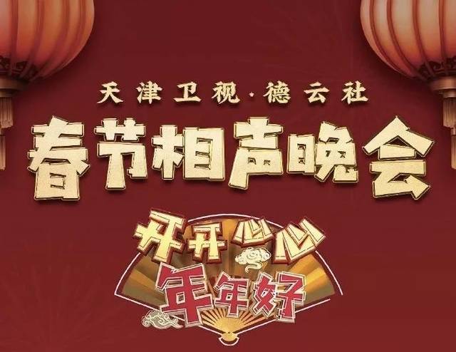 郭德纲率德云社联合天津卫视办"相声春晚"