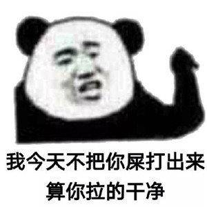 我今天不把你屎打出来,算你拉的干净