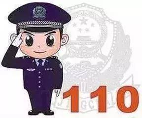 110报警电话!你会打么?