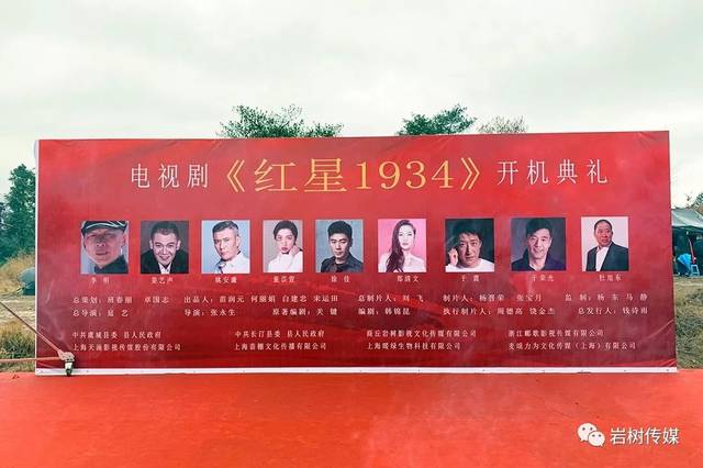 1月11日,电视连续剧《红星1934》在浙江省金华市磐安县举行开机仪式
