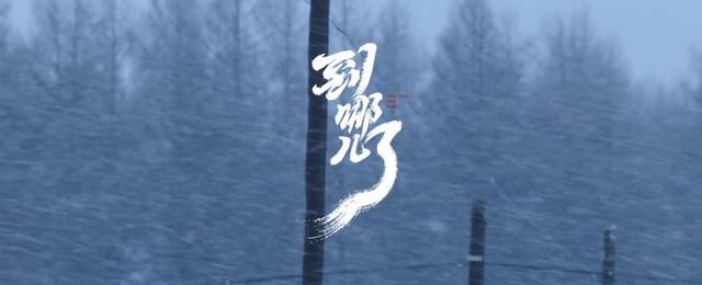 支付宝五福贺岁大片《到哪儿了》!