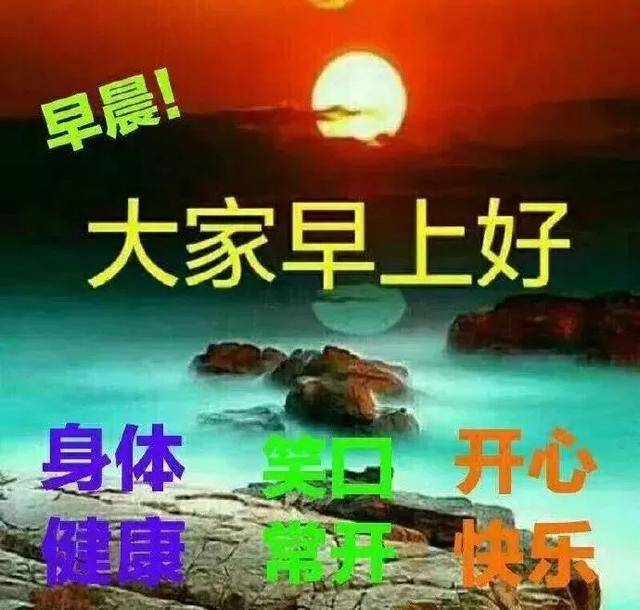 淡淡的一句祝福倾注了我无限的真诚,祝大家健康快乐,早上好