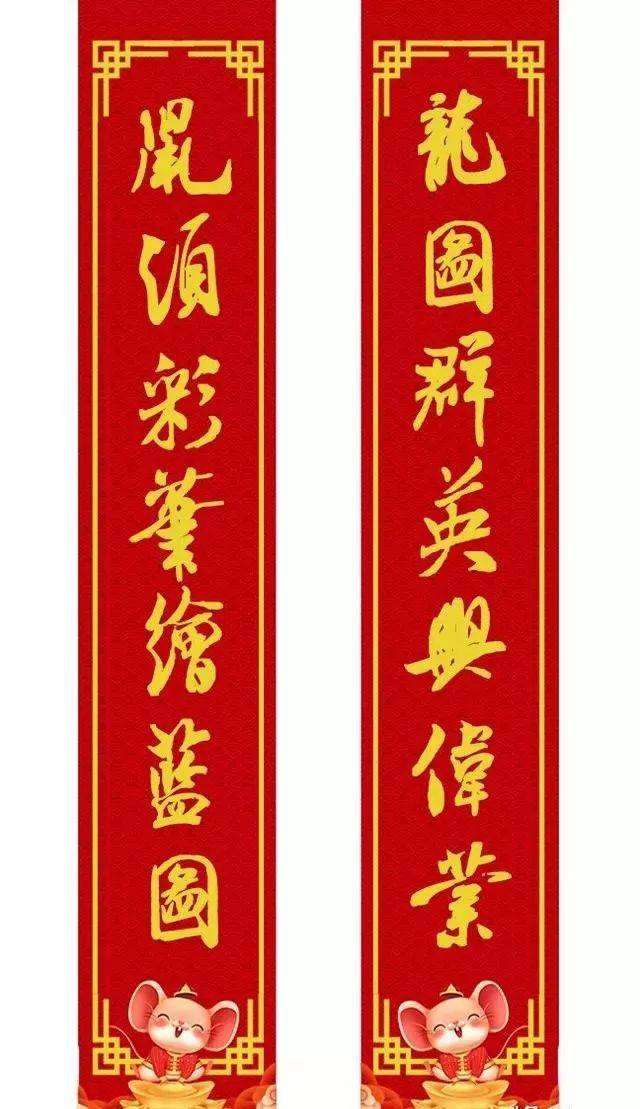 鼠年米芾行书集字春联16幅(附横批)