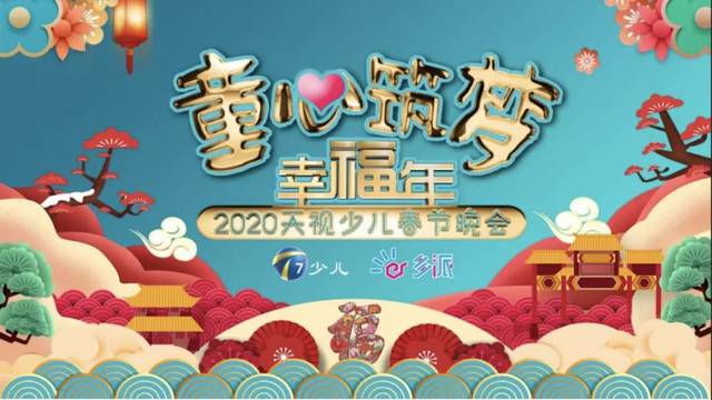 童心筑梦幸福年2020天视少儿春节晚会我们来啦