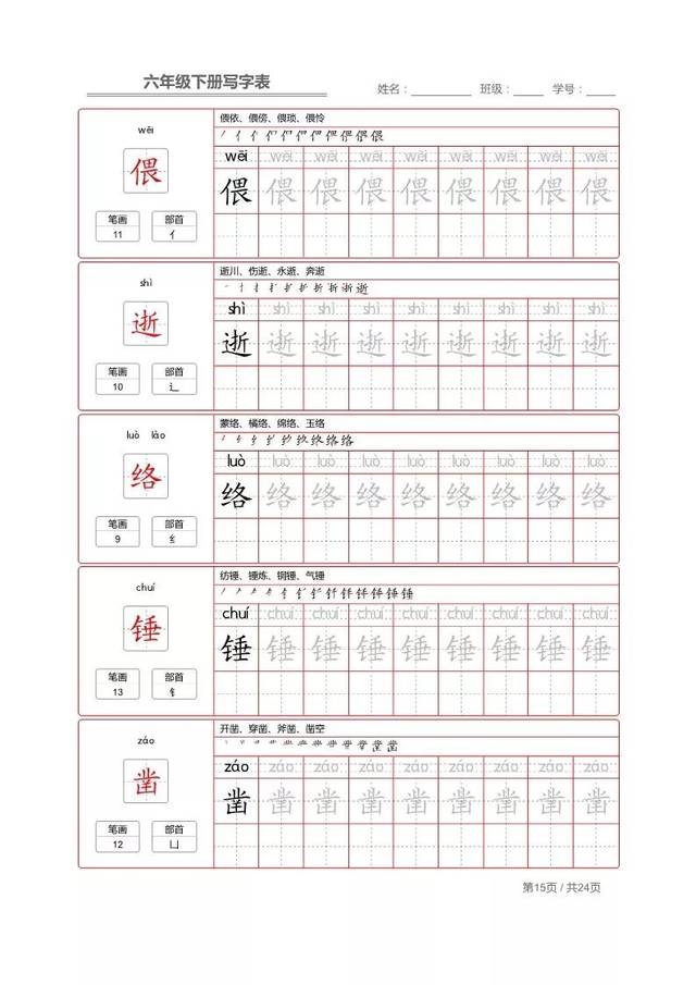 寒假预习丨部编版语文六年级下册生字练字帖(可下载,打印)