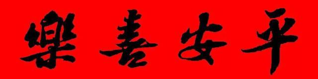 平安喜乐
