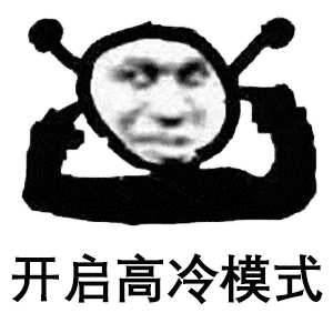 熊猫头表情包 i 我他妈直接爱你!