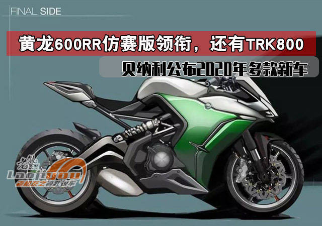 黄龙600rr仿赛版领衔还有trk800贝纳利公布2020年多款新车