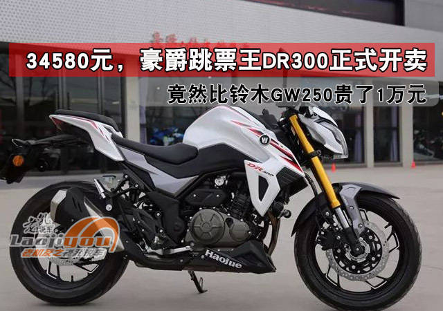 原创34580元,豪爵跳票王dr300正式开卖,竟然比铃木gw250贵了1万元