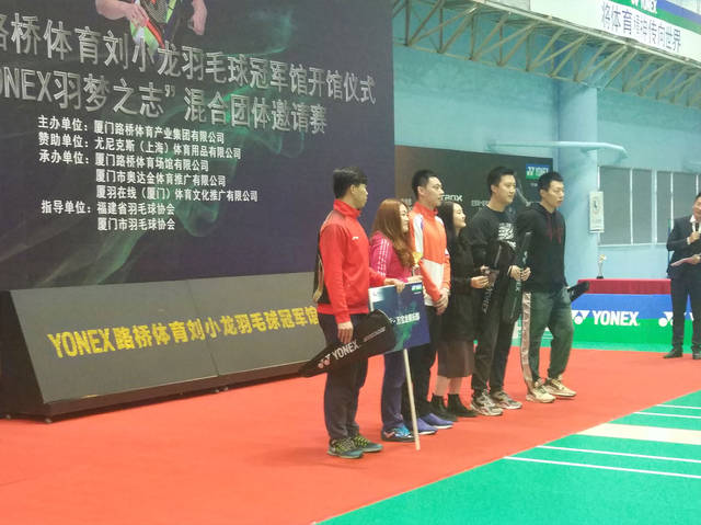 厦门yonex刘小龙羽毛球冠军馆开馆仪式暨"yonex羽梦之志"混合团体邀请
