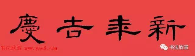 隶书春联:曹全碑集字书法春联 横批