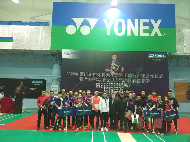 厦门yonex刘小龙羽毛球冠军馆开馆仪式暨"yonex羽梦之志"混合团体邀请