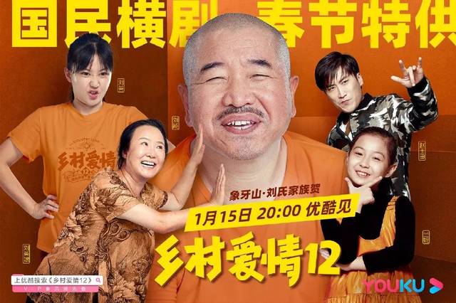 国民横剧归来!《乡村爱情12》定档1月15日优酷全网独播