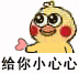 小黄鸡口吐爱心表情包动图|小姐姐,小哥哥,给你小心心