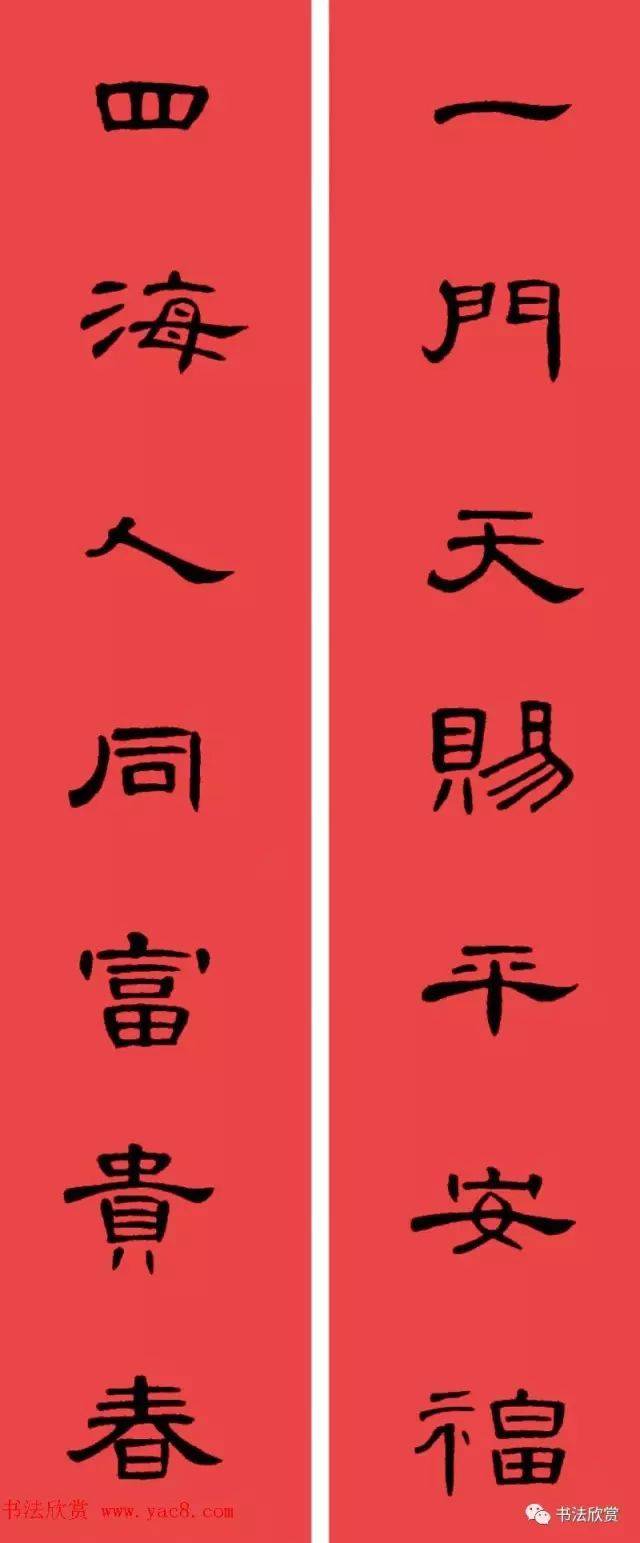 隶书春联:曹全碑集字书法春联 横批