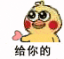 小黄鸡口吐爱心表情包动图|小姐姐,小哥哥,给你小心心