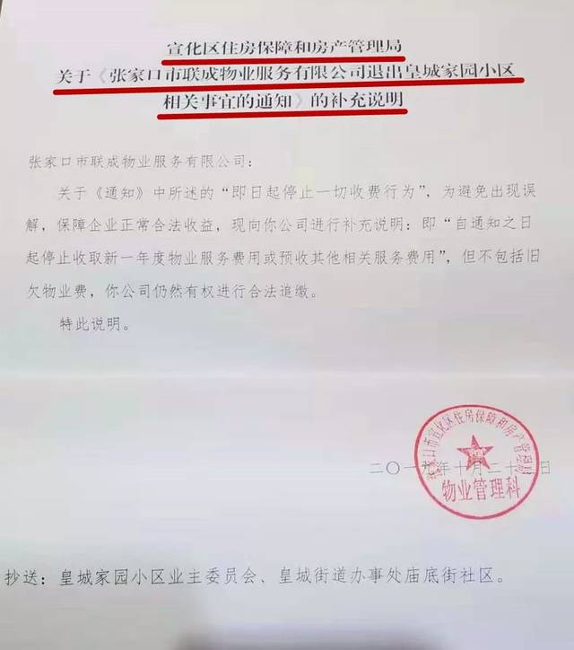 宣化区住房保障和房产管理局对 联城物业下达退出 宣化皇城家园小区