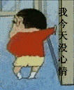 蜡笔小新动态表情合集|美女,能留下联系电话么