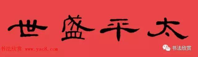 隶书春联:曹全碑集字书法春联 横批