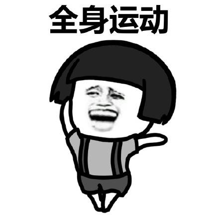 来,跟着蘑菇头做广播体操【表情包】