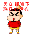 蜡笔小新动态表情合集|美女,能留下联系电话么