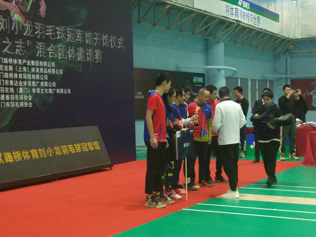 厦门yonex刘小龙羽毛球冠军馆开馆仪式暨"yonex羽梦之志"混合团体邀请