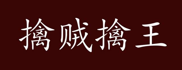 出自:唐 杜甫《前出塞》诗之六:"射人先射马,擒贼先擒王.