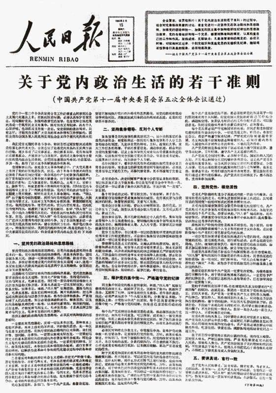 党的十一届五中全会通过的《关于党内政治生活的若干准则》.