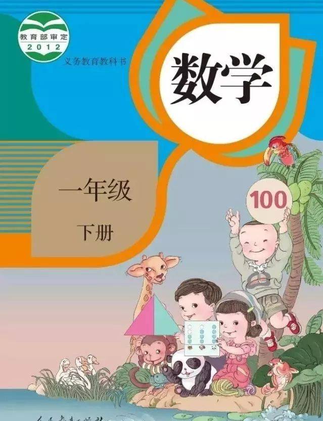 人教版小学数学一年级下册电子课本(高清版)