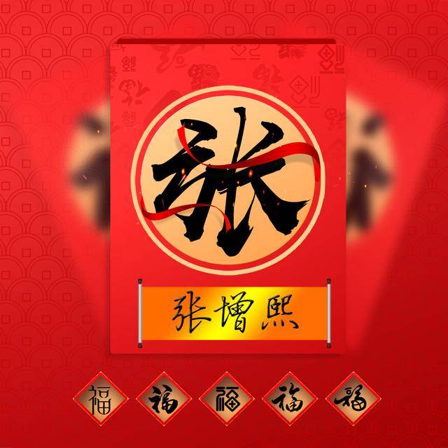 五福临门,12款喜庆风姓氏头像送给你,2020年首个过亿项目