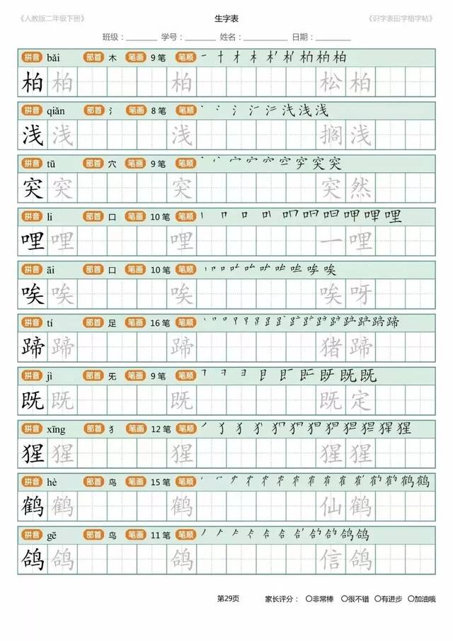 部编版语文1-3年级下册生字书写字帖(含笔顺,组词