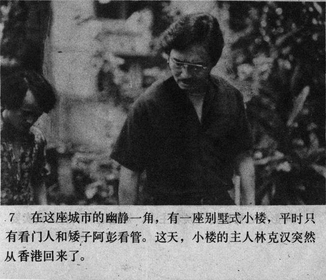 「珠影厂」惊险刑侦破案老电影《凶宅》1987年版连环画